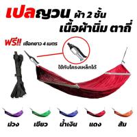 ราคา เปล เปลญวน มีหูแขวนโครงเหล็ก ผ้านิ่ม เนื้อเหนียว มีรูระบายอากาศ เปล เปลนอน เปลไกว เปลญวนผู้ใหญ่ เปลนอนผู้ใหญ่ เปลผ้า (7982758579)
