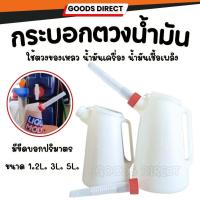 ราคา กระบอกตวงน้ำมัน กระบอกตวงน้ำมันเครื่อง พลาสติก ขนาด 1.2 3 5 ลิตร มีขีดบอกปริมาณ (10513927831)