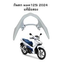 ราคา กันตก wave125i 2024 แท้มือสอง (41150746800)