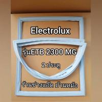ราคา ขอบยางตู้เย็นยี่ห้อElectrolux(อิเลคโทรลักซ์)รุ่นETB2300MG(2 ประตู) (9139908710)