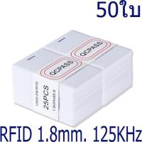 ราคา บัตร RFID Card 1.8mm, บัตร Proximity ID Card125 KHz แบบหนา 1.8mm, บัตรคีย์การ์ด 1.8mm จำนวน 50 ใบ(ก้อปปี้ไม่ได้) (2751219719)