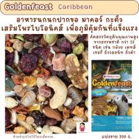 ราคา Goldenfeast Caribbean (แบ่งขาย 200G.) อาหารนกขนาดใหญ่ นกปากขอ มาคอว์ (25185535458)