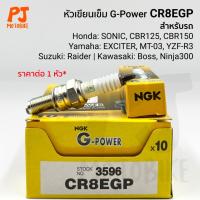 ราคา หัวเทียนเข็ม(NGK) CR8EGP G POWER ใส่ CBR150, Sonic, R3, Ninja250,300, Vespa Z250 Z300 (7942248609)