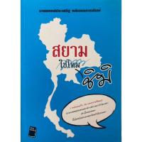 ราคา สยามชิมิ น.พ. ประเสริฐ ผลิตผลการพิมพ์ (29308275405)