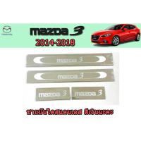 ราคา ชายบันไดสแตนเลส/สคัพเพลท มาสด้า3 2014-2018 Mazda3 2014-2018 ชายบันไดสแตนเลส Mazda3 2014 2015 2016 2017 2018 (3845357247)