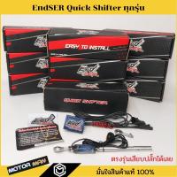 ราคา END SER ควิกชิพเตอร์ ทุกรุ่น ตรงรุ่นเสียบปลั๊กเดิมได้เลยประกัน 1ปี Quick shifter R7 Z800 CBR650R Z300 Ninja300 อื่นๆ (18951875883)