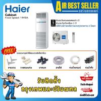 ราคา Haier แอร์ไฮเออร์ ตู้ตั้งพื้น Cabinet Fixspeed แอร์ตู้ตั้ง ระบบธรรมดา ไฟ 380V (43370693473)