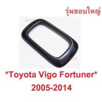 ราคา ขอบใหญ่ ครอบเกียร์ ลายเคฟล่า VIGO FORTUNER CHAMP 2005 - 2015 โตโยต้า วีโก้ ฟอร์จูเนอร์ ฝาครอบเกียร์ TOYOTA HILUX (9182362951)