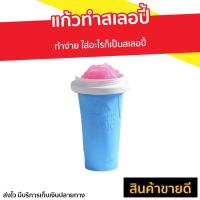 ราคา แก้วทำสเลอปี้ ทำง่าย ใส่อะไรก็เป็นสเลอปี้ - แก้วสเลอปี้ (9884479832)