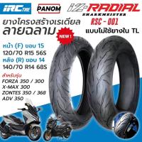 ราคา IRC IZ-RADIAL ยางนอก ยางเรเดียล RSC-001 TLไม่ใช้ยางใน SHARKMEISTER FORZA350 XMAX ADV350 ZONTES350 (53859431019)