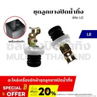 ราคา ชุดลูกยางปิดน้ำทิ้ง (LG แอลจี) ขาเหล็ก ลูกยางปิดน้ำทิ้ง อะไหล่เครื่องซักผ้า ชุดลูกยางปิดน้ำทิ้ง (24582986463)