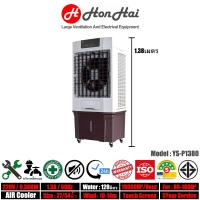 ราคา HonHai พัดลมไอเย็น Air Cooler ถังน้ำ 120ลิตร แอร์เคลื่อนที่ พัดลมไอน้ำ อเนกประสงค์ เหมาะพื้นที่ 80-100 ตร.ม. ประกัน 5ปี (40557753011)