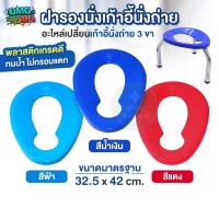ราคา ฝารองนั่งเก้าอี้นั่งถ่าย 3 ขา ฝารองนั่งพลาสติก ฝารองนั่ง อุปกรณ์ผู้สูงอายุ-ผู้ป่วย สีฟ้า/น้ำเงิน/แดง ใช้ได้กับทุกไซส์ (18495310131)