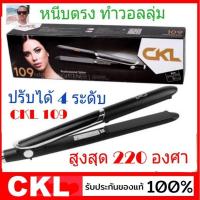 ราคา CKL เครื่องหนีบผม รุ่น CKL-109 ที่หนีบผม หน้าจอ LED ความร้อน 4 ระดับ หนีบตรง ม้วนลอน ทำวอลลุ่ม ร้อนเร็ว (7165053105)