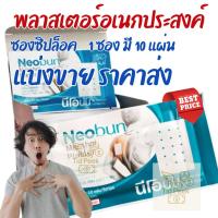 ราคา (แบ่งขาย ราคาส่ง) 1ซองมี10แผ่น พลาสเตอร์นีโอบันขนาด 4*6.5ซม. ซองซิปล็อค (51551507357)