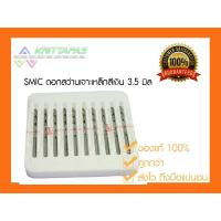 ราคา SMIC ดอกสว่าน เจาะสแตนเลส เจาะเหล็ก สีเงิน 3.5 มิล ราคา/ดอก[ราคาต่อ1ชิ้น] ดอกสว่านสีเงิน ไฮสปีด ตรา SMIC สมิค (3626888862)