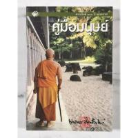 ราคา คู่มือ​มนุษย์​ มือ​2​ สภาพ​ดี​ (28259440365)