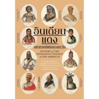 ราคา หนังสือ อินเดียนแดง มหากาพย์แห่งดวงตะวัน (27511374187)