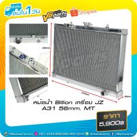 ราคา หม้อน้ำ Billion เครื่อง JZ A31 56mm. MT (1776761810)