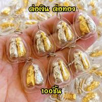 ราคา 100ชิ้น ต่อเงินต่อทอง พญาต่อเงินต่อทอง จี้ต่อเงินต่อทอง100ชิ้นราคาส่ง (25665197702)