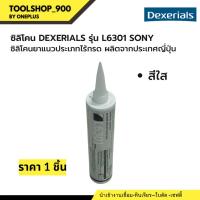 ราคา ซิลิโคนสีใส DEXERIALS รุ่น L6301 SONY (24569577495)