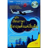 ราคา คู่มือเรียนภาษาอังกฤษตั้งแต่เริ่มต้น จนพูด อ่าน เขียนได้ + CD 5 แผ่น (24081023977)