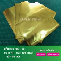 ราคา กระดาษสติ๊กเกอร์สีทองเงา กระดาษสติ๊กเกอร์ A4 (ทอง - เงา) (50 แผ่น) ราคาส่ง (7534985045)