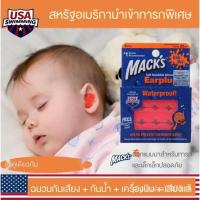 ราคา ✅【COD & สต็อกพร้อม】ที่อุดหู ที่อุดหูป้องกัน โฟมนุ่มสบาย กันเสียงกรน อุดหูลดเสียงรบกวนอเมริกันMACK'Sทารกแรกเกิดเด็กทารกกันน้ำอาบน้ำว่ายน้ำที่อุดหูนอนหลับกันเสียงนั่งเครื่องบินบีบอัด (13405934049)