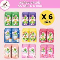 ราคา (6 แพ็ค)สบู่ก้อนนกแก้ว พฤกษานกแก้ว 55 กรัม แพ็ค 6 ก้อน (40472379869)