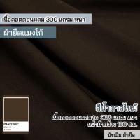 ราคา ผ้ายืดแมงโก้ สีน้ำตาลไหม้ เนื้อคอตตอนผสม 300 แกรม ตัดกางเกงทำงาน เดรส กระโปรง ชุดแฟชั่น ขายเป็นเมตร (20480352894)
