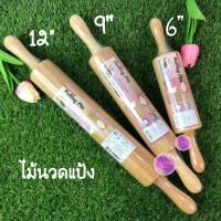 ราคา ไม้นวดแป้ง ไม้กลิ้งแป้ง อุปกรณ์ เบเกอรี่ 6"9"12" (12",16"แบบกลม)แข้งแรง ผิวลื่น น้ำหนักดี (12750519750)