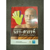 ราคา หนังสือ ธรรมะพระพยอม นรก-สวรรค์ ห่างกันแค่เจตนา โดย พระพยอม กัลยาโณ (41069347588)