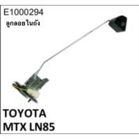 ราคา ลูกลอยในถังน้ำมัน E1000294 Toyota MTX LN85 จำนวน 1 ลูก (51756169160)