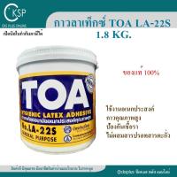 ราคา กาวลาเท็กซ์ งานอเนกประสงค์ทั่วไป TOA รุ่น LA-22S 1.8 Kg (1 แกลอน)เปิดใบกำกับภาษีได้ LATEX GLUE ADHESIVE งานฝีมือ งานไม้ (29400502902)