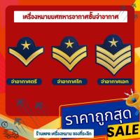 ราคา ยศทหารอากาศ เครื่องหมายยศทหารอากาศ ชาย หญิง ชั้นจ่าอากาศ (27815452313)