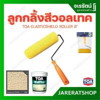 ราคา TOA ลูกกลิ้ง รังผึ้ง 8 นิ้ว ลูกกลิ้ง สีวอลเทค ลูกกลิ้งสร้างลาย ใช้กับสี Walltex และ ElasticShield ELASTICSHIELD ROLLER (22271564173)