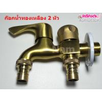 ราคา ใช้INC1ELL ลด70฿ก๊อกน้ำ 2 หัวหรือก๊อกน้ำ 2 ทาง ทองเหลือง ไม่เป็นสนิม ต่อท่อประปาจาก 1 ทาง ออกได้ 2 ทาง เปิดปิดง่าย (11132543097)