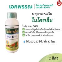 ราคา ไนโตรเอ็น 30-0-0 ปุ๋ยน้ำสูตรไนโตรเจน 1 ลิตร (45905814057)