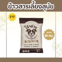 ราคา 10 กิโลกรัม ข้าวสารเลี้ยงสุนัข ตราเจ้าด่าง *ขนาด 10 กิโลกรัม 1 ถุง* ข้าวสุนัข ข้าวหมา ข้าวแมว ข้าวนึ่ง (24432567982)