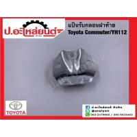 ราคา แป้นรับกลอนฝาท้าย โตโยต้า คอมมูเตอร์/YH112 (Toyota Com)ยี่ห้อ NEW CENTURY (22963167420)