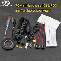 ราคา สาย Hardwire Kit Xiaomi 70Mai UP03 USB-C พร้อม Fuse Tap สำหรับกล้อง 70Mai M500 (16955351885)
