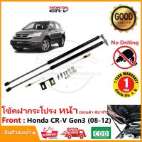 ราคา โช้คฝากระโปรง หน้า Honda CR-V Gen3 2008-2012 ฮอนด้า ซีอาร์วี สินค้าตรงรุ่นไม่ต้องเจาะ CRV G3 OEM รับประกัน 1 ปี (22489368995)
