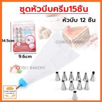 ราคา ❤️ส่งฟรี❤️ ชุดหัวบีบครีม 15ชิ้น หัวบีบครีม หัวบีบวิปครีม หัวบีบขนม หัวบีบเค้ก ถุงบีบครีม หัวบีบ (40915291497)