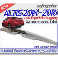 ราคา สปอยเลอร์หลังรถยนต์ สปอยเลอร์ ALTIS 2014-2016 สปอยเลอร์ ไฟเบรค LED ทรง Esport Nurburgring งานดิบ Plastic PP. (23413124427)