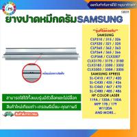 ราคา ยางปาดหมึกดรัม Samsung CLP360/CLP365/CLX3300/SL-C410W/C460/HPW1120A /119A /150A /150nw/ MFP 178nw /179fnw Wiper blade (12609341681)