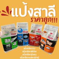 ราคา แป้งเค้ก แป้งเบเกอรี่ แป้งสาลี 1kg ตราพัดโบก บัวแดง ว่าว หงส์ขาว (16793322156)