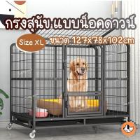ราคา กรงสุนัข กรงหมา ไซส์XL 125x78x102 ซม. น็อคดาวน์ สำหรับพันธุ์ใหญ่ (12802062231)