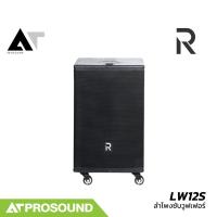 ราคา River Acoustics LW12S ลำโพงซับวูฟเฟอร์ ขนาด 12 นิ้ว ความดังที่ 126 dB คุณภาพสูง AT Prosound (26680791201)