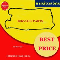 ราคา ยางฝาวาล์ว MITSUBISHI 4G63 E33 16V แคมคู่ แท้เบิกศูนย์-เทียม (14079575407)