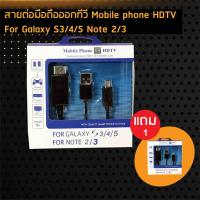 ราคา สายต่อมือถือออกทีวี Mobile phone HDTV For Galaxy S3/4/5 Note 2/3 ฟรี 1 (11170183511)